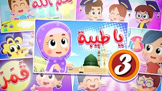 أغنية يا طيبة ومجموعة أغاني هدهد 3 | قناة هدهد - Hudhud