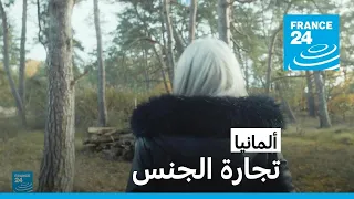 ألمانيا.. تجارة الجنس • فرانس 24 / FRANCE 24