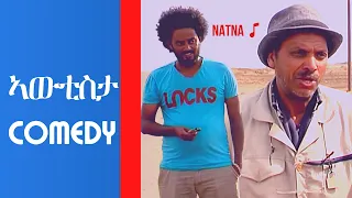 Awtista  ኣውቲስታ | New Eritrean Comedy Mebrahtu Solomon