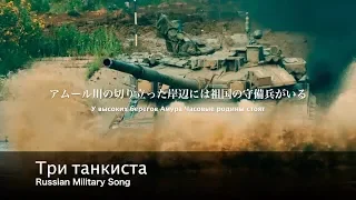 [ソ連軍歌] 3人の戦車兵 日本語歌詞付き Три танкиста