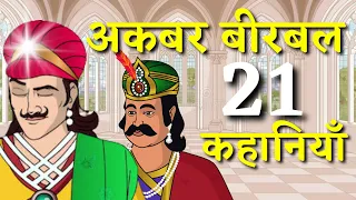 Akbar Birbal ki 21 Hindi Kahaniya | अकबर बीरबल की नई कहानिया