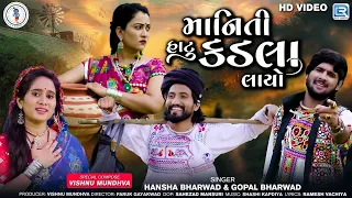 Maniti Hatu Kadla Layo - Gopal Bharwad | Hansha Bharwad | FULL VIDEO SONG | માનિતી હાટુ કડલા લાયો