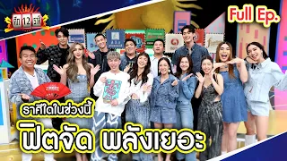 ศึก 12 ราศี (Full) 2 มิ.ย. 67