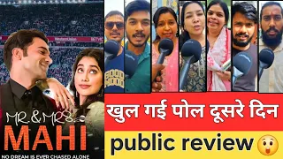 Mr. & Mrs. Mahi movie: खुल गई पोल दूसरे दिन |Rajkumar rao | janhvi kapoor | public review