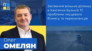 Олег Омелян про засівання вільних ділянок в Кам'янка-Бузькій ТГ, проблеми бізнесу та переселенців