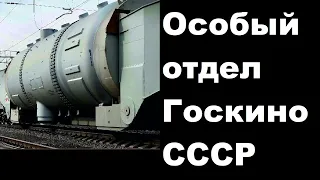 Особый отдел Госкино СССР