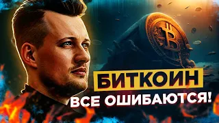 ВСЕ ОШИБАЮТСЯ ПРО БИТКОИН | ЗДЕСЬ НА САМОМ ДЕЛЕ pVp