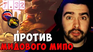 STRAY ПРОТИВ МИДОВОГО МИПО ! ПАТЧ 7.32d ! СТРЕЙ НОВЫЙ ПАТЧ ! carry mid dota 2 ! Лучшее со Стреем