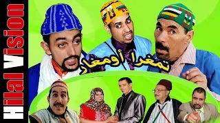 الفيلم الكوميدية الأمازيغية (تامغرا أومغار) Aflam Hilal Vision | tamghra oumghar film comedia top