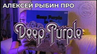 Алексей Рыбин про Deep Purple - In Rock