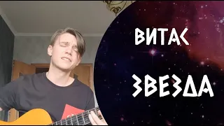 Очень красивая песня Витаса - Звезда (кавер на гитаре)
