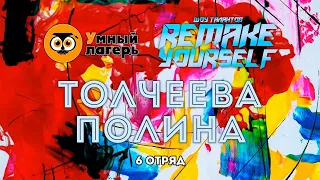 ЛЕТО, 2021 :: ШЕСТАЯ СМЕНА / Шоу талантов «Remake yorself» - Толчеева Полина