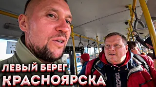 Левый берег Красноярска и Дед Валера