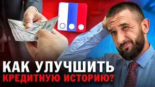 КАК МИКРОЗАЙМЫ ВЛИЯЮТ НА КРЕДИТНУЮ ИСТОРИЮ?