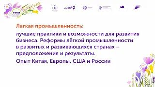 Легкая промышленность: лучшие практики и возможности для развития бизнеса.