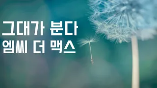 그대가 분다 - 엠씨 더 맥스 (2014, 가사포함)