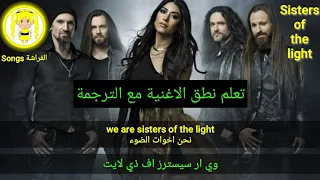 Sisters of the light lyrics مترجمة للعربية - طريقة نطق الاغنية - @CartoonButterfly6