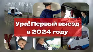 Ура! Первый выезд на автодоме в 2024 году. Сезон открыт.