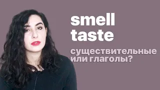 Вкус и запах в английском (слова SMELL and TASTE).