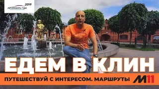 Едем в Клин по М-11 Москва - Санкт-Петербург! Автопутешествие "AUTOGODA для народа"