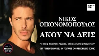 Νικος Οικονομόπουλος - Άκου Να Δεις / Nikos Oikonomopoulos - Akou na deis  / Official Releases