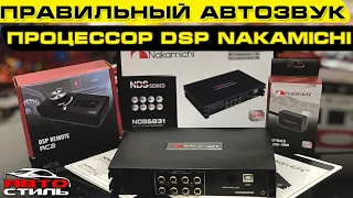 Процессор DSP Nakamichi NAK-NDS6831. Честный отзыв