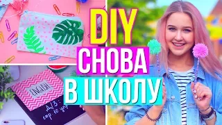 СНОВА В ШКОЛУ: DIY Школьные Принадлежности // BACK TO SCHOOL