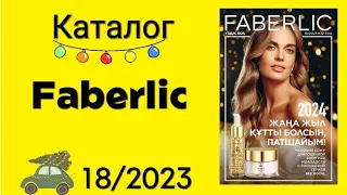 КАТАЛОГ ФАБЕРЛИК 18/2023 С наступающим новым годом! #faberlic