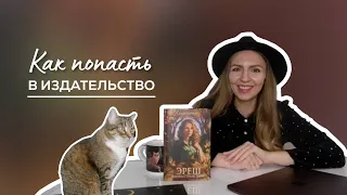 Как попасть в издательство?