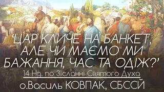 14Нд • Цар кличе на банкет, але чи маємо ми бажання, час та одіж?’ • о.Василь КОВПАК, СБССЙ