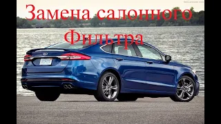 Замена салонного фильтра Ford Fusion USA