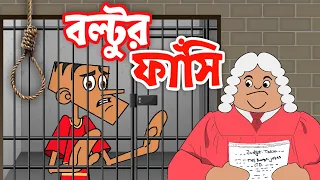 বল্টুর ফাঁসি ! Boltu Jokes | Bangla Funny Comedy Cartoon 2020 | Judge vs Boltu