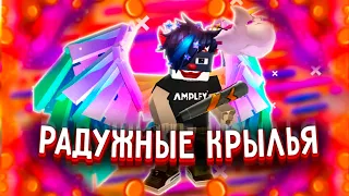 ВОЗМОЖНО ЛИ ПОЛУЧИТЬ РАДУЖНЫЕ КРЫЛЬЯ В БЛОКМЕН ГО | Blockman Go