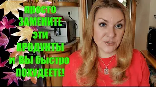 ПРОСТО ЗАМЕНИТЕ ЭТИ ПРОДУКТЫ И ВАШ ВЕС НАЧНЁТ ТАЯТЬ НА ГЛАЗАХ  ✅ КАК ПОХУДЕТЬ БЕЗ ДИЕТ