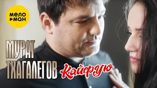 Мурат Тхагалегов  - Кайфую (Official Video 2021)