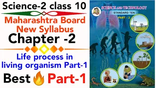 part-1 ch-2 life process in living organism part-1 class 10 science maharashtra board new syllabus