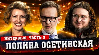 Полина Осетинская. Как кидают продюсеры // Часть 3