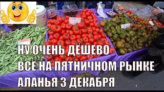 ПЯТНИЧНЫЙ РЫНОК ДЕШЕВЫЕ ОВОЩИ ФРУКТЫ АЛАНЬЯ 3 ДЕКАБРЯ 2021