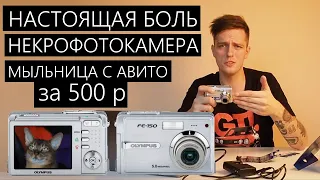 Древняя мыльница с Авито за 500 рублей! Некрофотокамера, что она может? Olympus FE-150 #боль