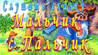 СЛУШАТЬ Сказку МАЛЬЧИК с ПАЛЬЧИК на ночь детям Аудио сказка