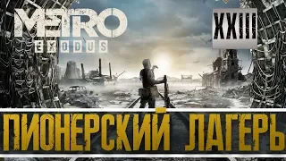 Прохождение METRO EXODUS часть 23: ПИОНЕРСКИЙ ЛАГЕРЬ "СОЛНЕЧНЫЙ"