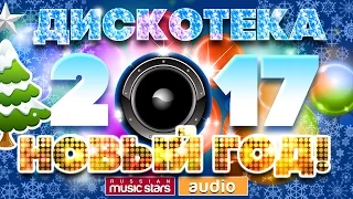 ДИСКОТЕКА НОВЫЙ ГОД! 2017 ☃ТАНЦУЮТ ВСЕ☃