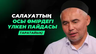 САЛАУАТ АЙТУДЫҢ ОСЫ ӨМІРДЕГІ ҮЛКЕН ПАЙДАСЫ | ЖАРҚЫН МЫРЗАТАЕВ