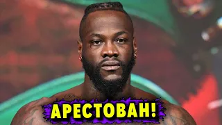 Деонтей Уайлдер Арестован!