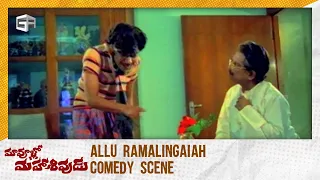 Maa Voollo Mahasivudu Movie | Comedy Scene | Allu Ramalingaiah, Rao Gopal Rao, Kaikala Satyanarayana