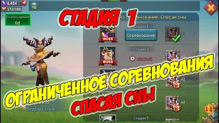 Ограниченное соревнование: Спасая сны (Стадия 1) - Lords Mobile #181