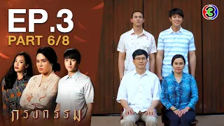 กรงกรรม Repercussion EP.3 ตอนที่ 6/8 | 18-12-63 | Ch3Thailand