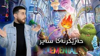 Elemental - کورەك ژ نڤشێ ئاڤێ ئەڤینداری کچەکێ دبیتن ژ نڤشێ ئاگری