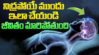 Do This 3 Things Before You Sleep | ప్రతిరోజు నిద్రపోయే ముందు ఈ 3 పనులు చేయండి |  Telugu Geeks