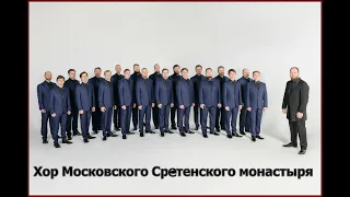 Хор Сретенского монастыря - Любо, братцы, любо